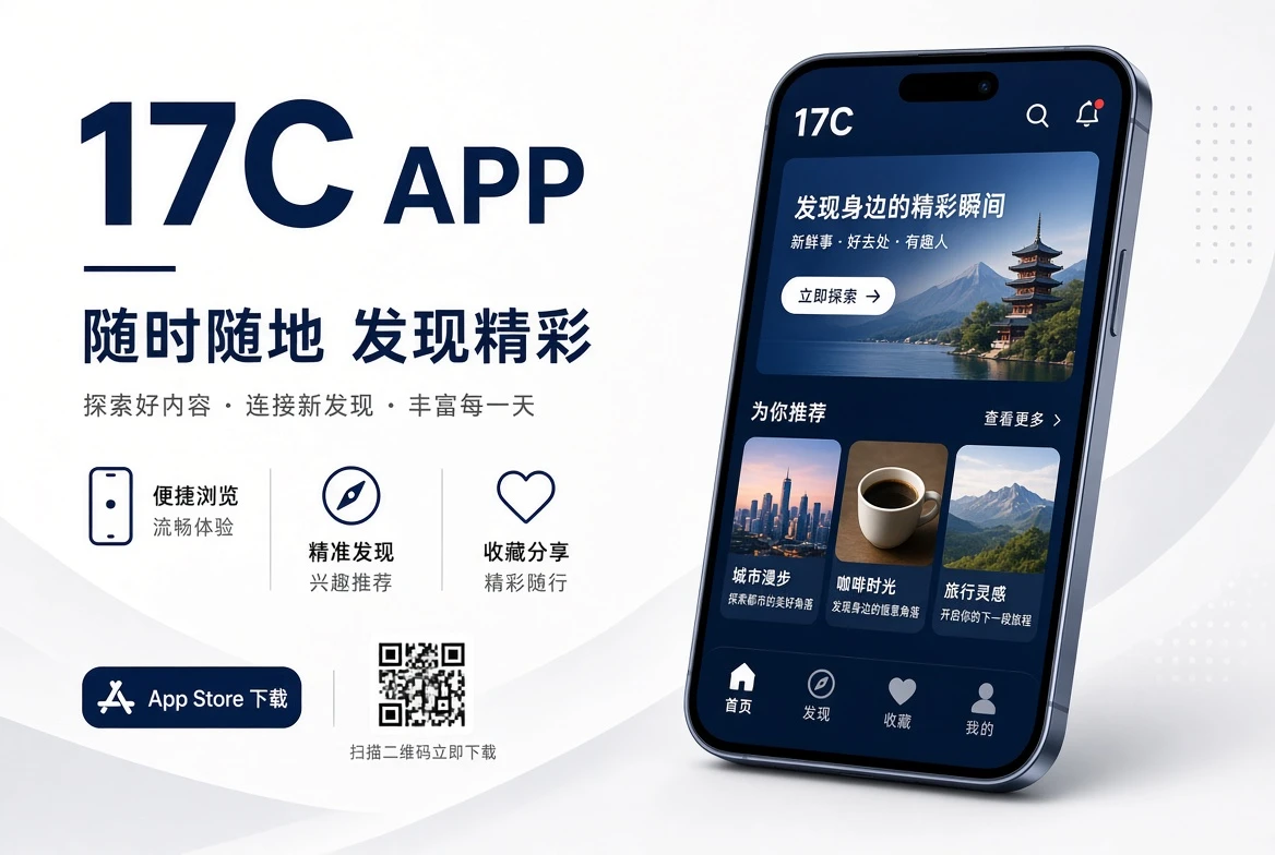 17C APP移动端界面示意