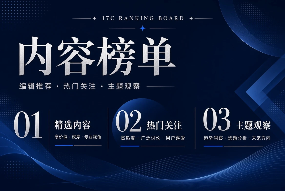 17C榜单栏目配图