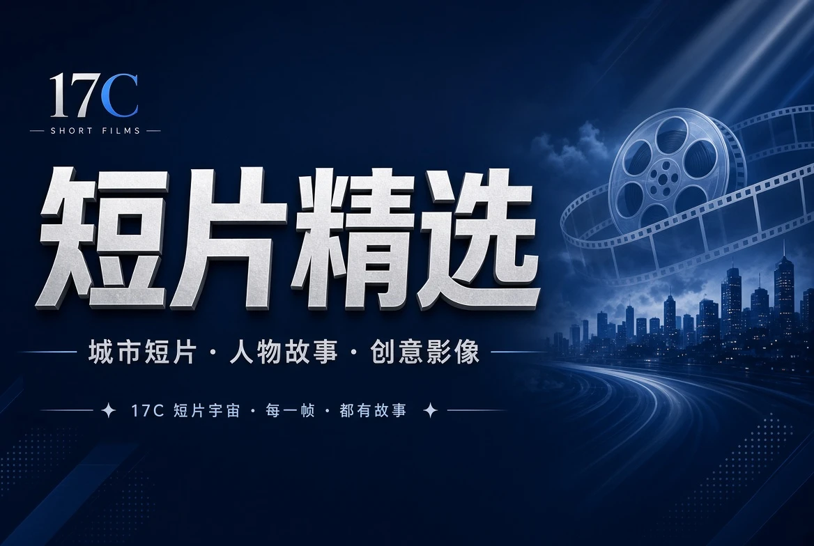 17C短片栏目配图