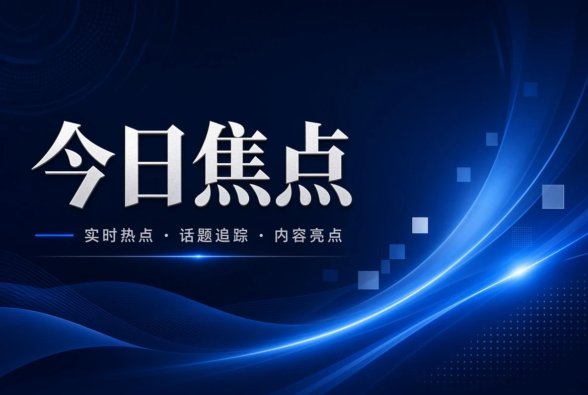 17C今日关注内容图