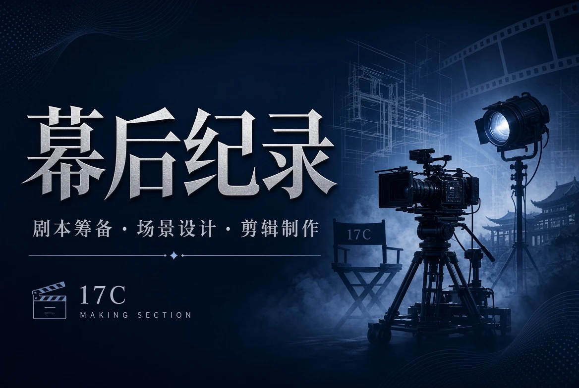 17C幕后栏目配图
